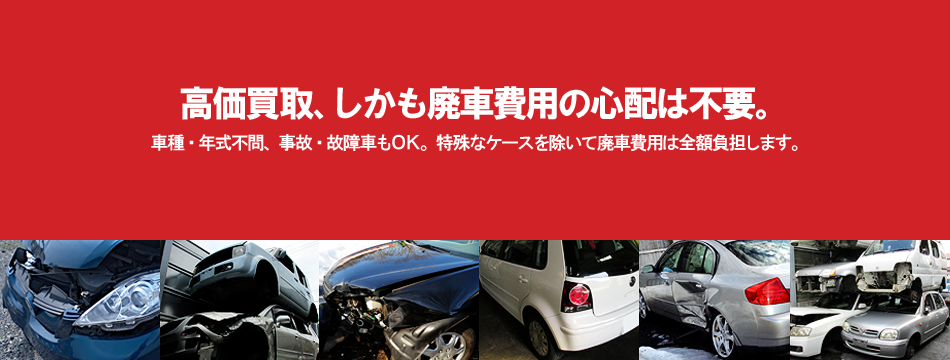 高価買取、しかも廃車費用の心配は不要。